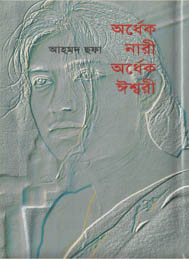 অর্ধেক নারী অর্ধের ইশ্বরী- আহমদ ছফা