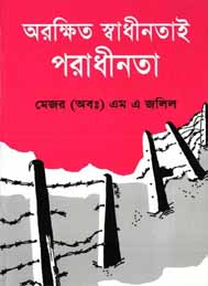অরক্ষিত স্বাধীনতাই পরাধীনতা- মেজর (অবঃ) এম এ জলিল
