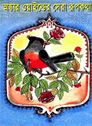 অস্কার ওয়াইল্ডের সেরা রুপকথা