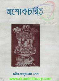 অশোক চরিত- অমূলচন্দ্র সেন