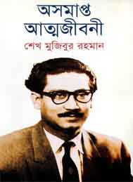 অসমাপ্ত আত্মজীবনী- শেখ মুজিবুর রহমান