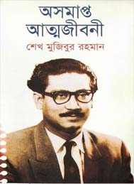 অসমাপ্ত ইতিহাস