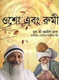 ওশো ও রুমী- শ্রী রজনীশ ওশো