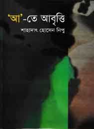 অ তে আবৃত্তি- শাহাদত হোসেন নিপু