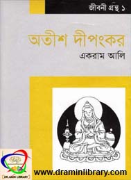 অতীশ দিপাংকর- একরাম আলী