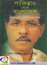 পাকিস্তান থেকে বাংলাদেশ-  শেখ শওকত হোসেন নিলু