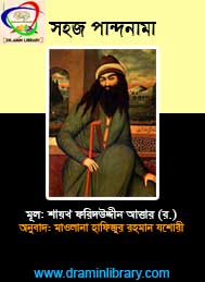 পান্দে নামা ই আত্তার- ফরিদ উদ্দীন আত্তার