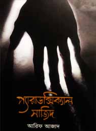 প্যারাডক্সিক্যাল সাজিদ- আরিফ আজাদ