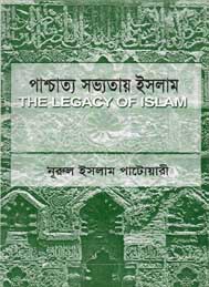 পাশ্চাত্য সভ্যতায় ইসলাম-নূরুল ইসলাম পাটোয়ারী