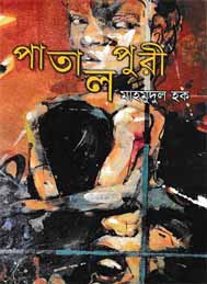 পাতালপুরী-  মাহমুদুল হক