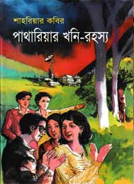 পাথারিয়ার খনি রহস্য- শাহরিয়ার কবির