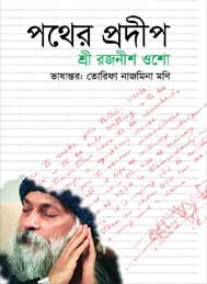পথের প্রদীপ- শ্রী রজনীশ ওশো