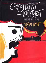 পেশোয়ার এক্সপ্রেস- কৃষণ চন্দর