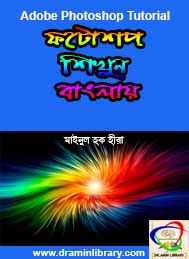 ফটোশপ শিখুন বাংলায়-মাইনুল হক হীরা