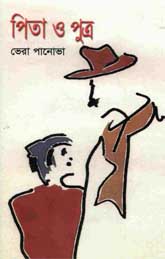 পিতা ও পুত্র