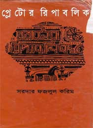 প্লেটোর রিপাবলিক