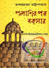 পলাশীর পর বকসার- তপনমোহন চট্টোপাধ্যায়