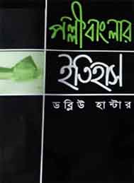 পল্লী বাংলার  ইতিহাস - ডাব্লিউ ডাব্লিউ হান্টার