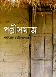 পল্লী সমাজ- শরৎচন্দ্র চট্টোপাধ্যায়