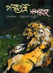 পঞ্চতন্ত্র গল্প সংগ্রহ- বিপ্রদাশ বড়ুয়া