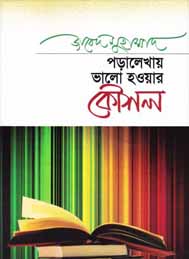 পড়ালেখায় ভালো হওয়ার কৌশল