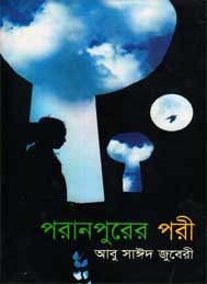 পরান পুরের পরী- আবু সাইদ জুবেরী