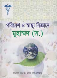 পরিবেশ ও স্বাস্থ্য বিজ্ঞানে মুহাম্মদ সাঃ- মাওলানা মোঃ আবদুস সালাম মিয়া (হুমায়ুন)