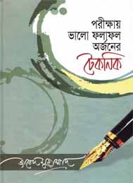 পরীক্ষায় ভালো ফলাফল অর্জনের টেকনিক