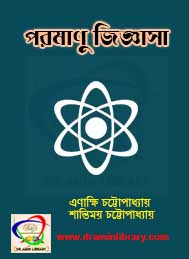 পরমাণু জিজ্ঞাসা- এনাক্ষি চট্টোপাধ্যায় ও শান্তিময় চট্টোপাধ্যায়