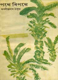 পথে বিপথে- অবনীন্দ্রনাথ ঠাকুর