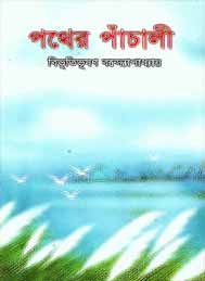 পথের প্যাচালী- বিভুতিভূষণ বন্দোপাধ্যায়