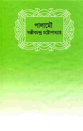 পালামৌ- সঞ্জীবনচন্দ্র চট্টোপাধ্যায়