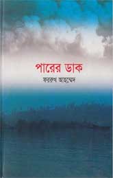 পারের ডাক