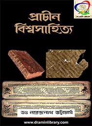 প্রাচীন বিশ্বসাহিত্য