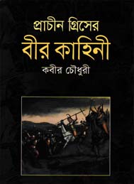 প্রাচীন গ্রিসের বীর কাহিনী