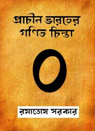 প্রাচীন ভারতের গণিত চিন্তা ।। রমাতোষ সরকার