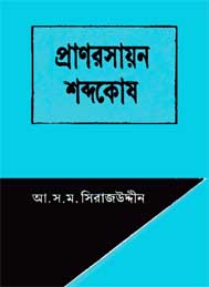 প্রান রসায়ন শব্দকোষ