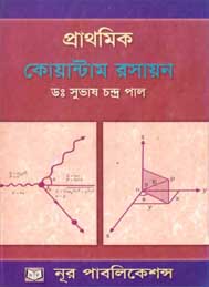 প্রাথমিক কোয়ান্টাম রসায়ন ডঃ সুভাষ চন্দ্রপাল