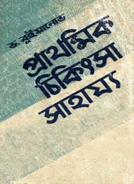 প্রাথমিক চিকিৎসা সাহায্য- ভ বুইয়ানাভো