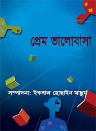 প্রেম ভালবাসা- ইকবাল হুসাইন মাসুম