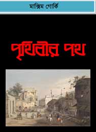 পৃথিবীর পথ- মাক্সিম গোর্কি