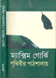 পৃথিবীর পাঠশাল- মাক্সিম গোর্কি