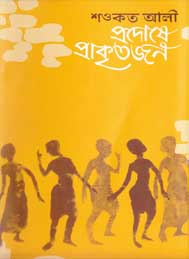 প্রদোষে প্রাকৃতজন- শওকত আলী