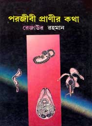 পরজীবি প্রানীর কথা