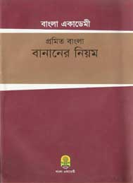 প্রমিত বাংলা বানানের নিয়ম- বাংলা একাডেমি