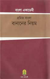 প্রমিত বাংলা বানানের নিয়ম