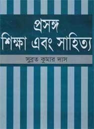 প্রসঙ্গ শিক্ষা এবং সাহিত্য