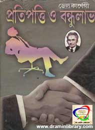 প্রতিপত্তি ও বন্ধুলাভ- ডেল কর্ণেগী