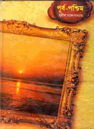 পূর্ব পশ্চিম (অখন্ড) - সুনীল গঙ্গোপাধ্যায়