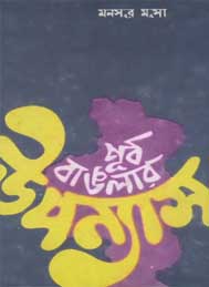 পূর্ব বাংলার উপন্যাস - মনসুর মুসা